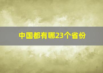 中国都有哪23个省份