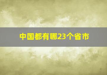 中国都有哪23个省市