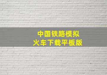 中国铁路模拟火车下载平板版