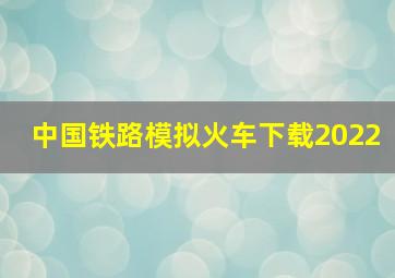 中国铁路模拟火车下载2022