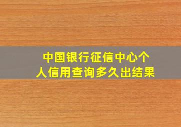 中国银行征信中心个人信用查询多久出结果