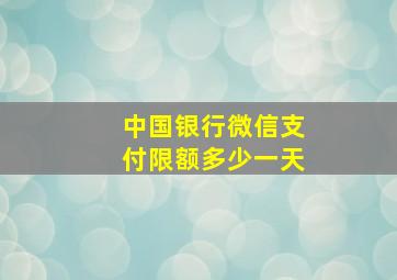 中国银行微信支付限额多少一天