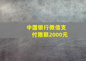 中国银行微信支付限额2000元