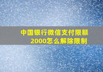 中国银行微信支付限额2000怎么解除限制