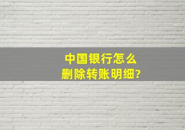 中国银行怎么删除转账明细?