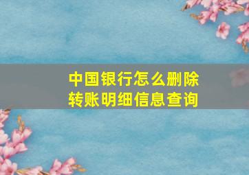 中国银行怎么删除转账明细信息查询