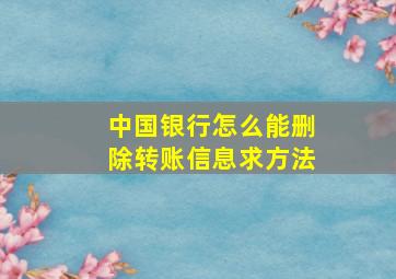 中国银行怎么能删除转账信息求方法