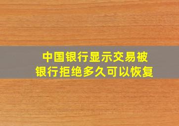 中国银行显示交易被银行拒绝多久可以恢复