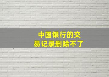 中国银行的交易记录删除不了