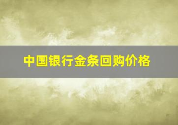 中国银行金条回购价格