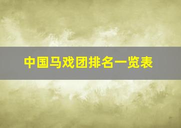 中国马戏团排名一览表