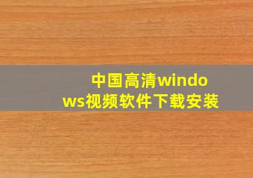 中国高清windows视频软件下载安装