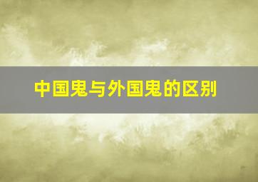 中国鬼与外国鬼的区别