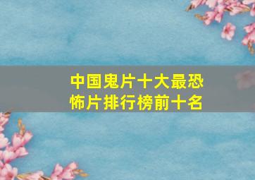 中国鬼片十大最恐怖片排行榜前十名