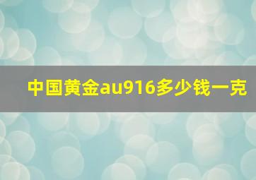 中国黄金au916多少钱一克