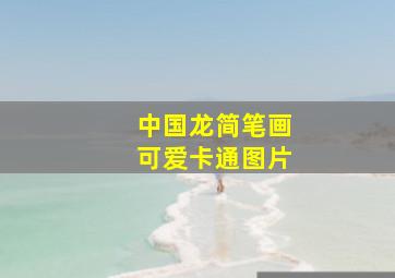 中国龙简笔画可爱卡通图片