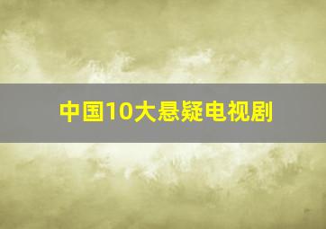 中国10大悬疑电视剧