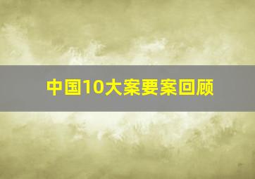 中国10大案要案回顾