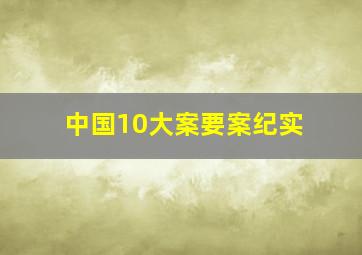 中国10大案要案纪实