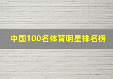 中国100名体育明星排名榜