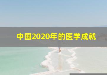 中国2020年的医学成就