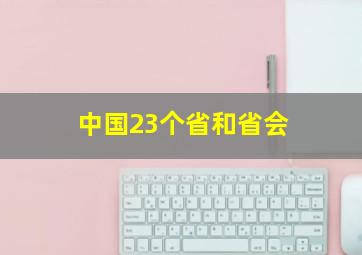 中国23个省和省会