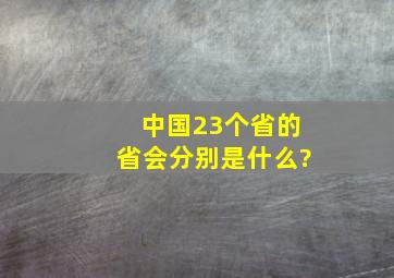 中国23个省的省会分别是什么?