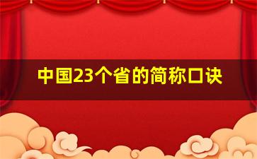 中国23个省的简称口诀