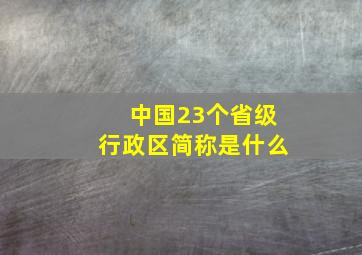 中国23个省级行政区简称是什么