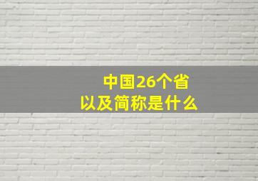 中国26个省以及简称是什么