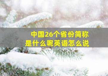 中国26个省份简称是什么呢英语怎么说