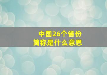 中国26个省份简称是什么意思