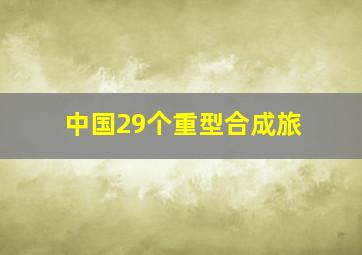 中国29个重型合成旅