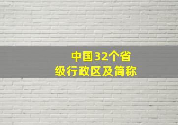 中国32个省级行政区及简称