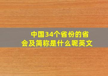 中国34个省份的省会及简称是什么呢英文