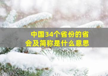 中国34个省份的省会及简称是什么意思