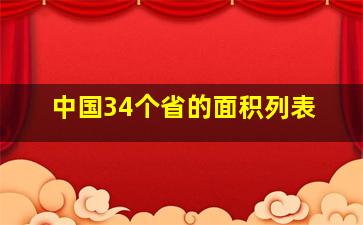 中国34个省的面积列表