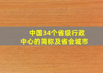 中国34个省级行政中心的简称及省会城市