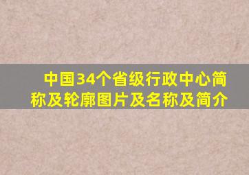 中国34个省级行政中心简称及轮廓图片及名称及简介