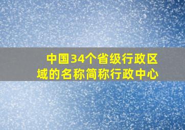 中国34个省级行政区域的名称简称行政中心