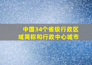 中国34个省级行政区域简称和行政中心城市