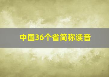 中国36个省简称读音