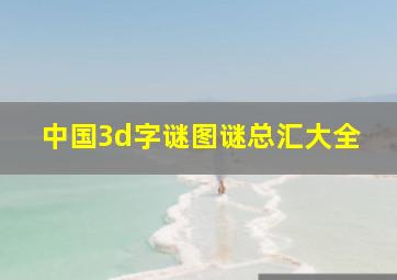 中国3d字谜图谜总汇大全