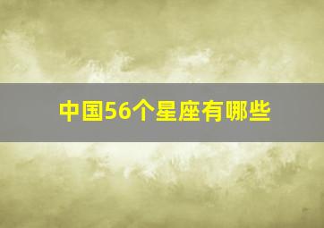 中国56个星座有哪些