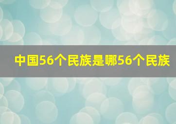 中国56个民族是哪56个民族