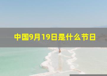 中国9月19日是什么节日