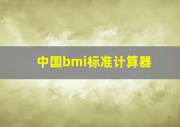 中国bmi标准计算器