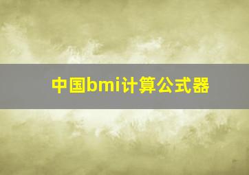 中国bmi计算公式器