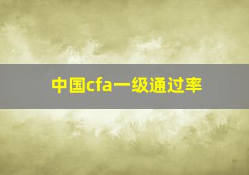 中国cfa一级通过率