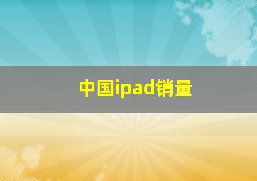 中国ipad销量